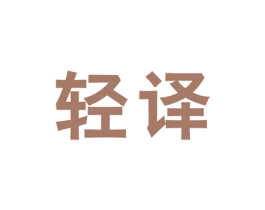 轻译