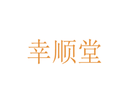 幸顺堂