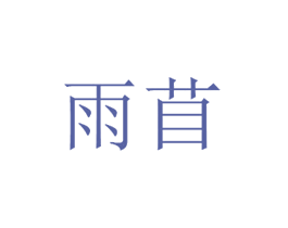 雨苜