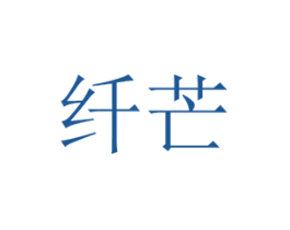 纤芒