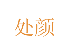 处颜