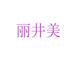 丽井美