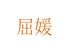 屈媛