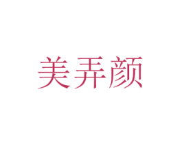 美弄颜