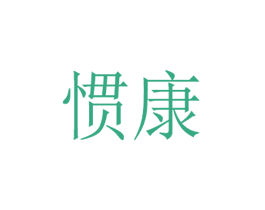 惯康