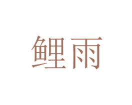 鲤雨