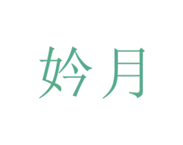 妗月
