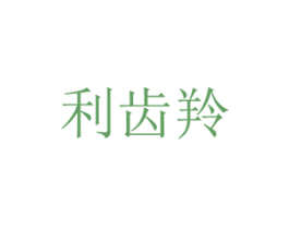 利齿羚