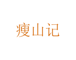 瘦山记