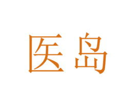 医岛