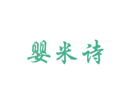 婴米诗