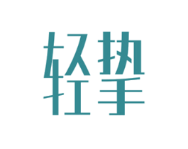 轻挚
