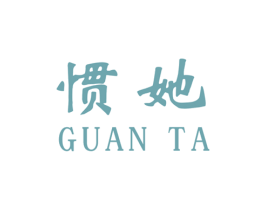惯她