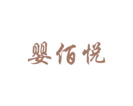 婴佰悦