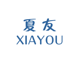 夏友