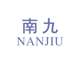 南九