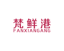 梵鲜港