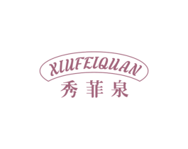 秀菲泉