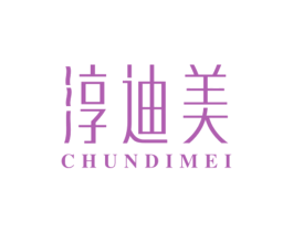 淳迪美
