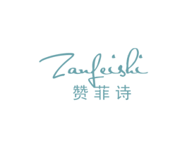 赞菲诗