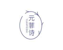 元菲诗