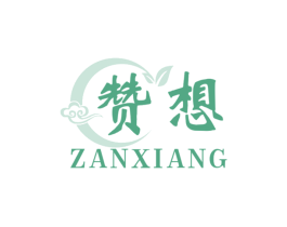 赞想