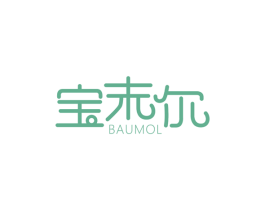 宝末尔BAUMOL