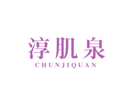 淳肌泉
