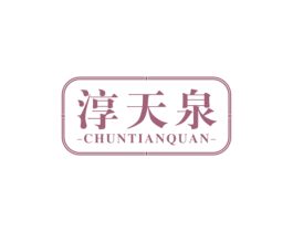 淳天泉