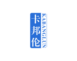 卡邦伦