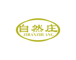 自然庄