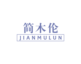 简木伦