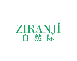 自然际