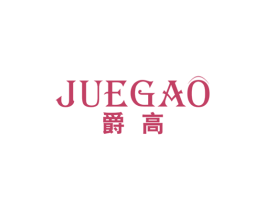 爵高