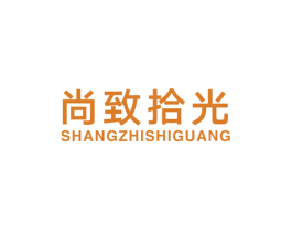 尚致拾光