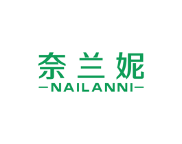 奈兰妮