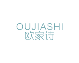 欧家诗