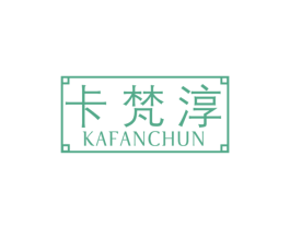 卡梵淳
