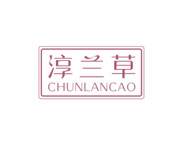 淳兰草
