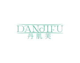 丹肌芙