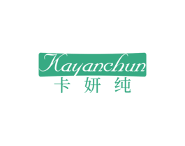 卡妍纯