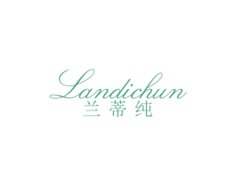 兰蒂纯