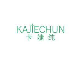 卡婕纯
