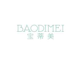 宝蒂美
