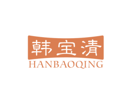 韩宝清