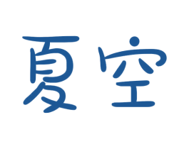 夏空 商标交易 免费商标注册 商标查询 商标交易 商标中介 法律服务 君道知识产权