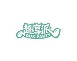 趣享派QUXPARTY