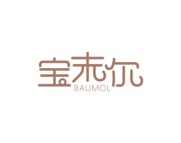 宝末尔BAUMOL
