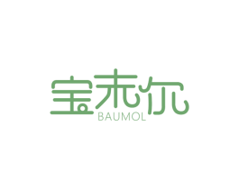 宝末尔BAUMOL