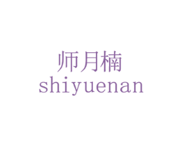 师月楠